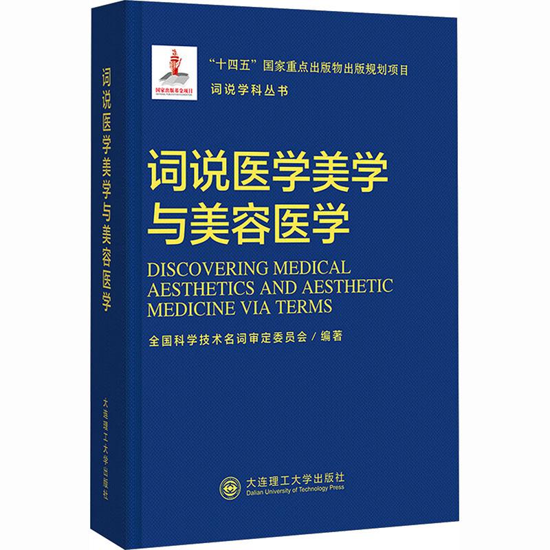 【新华正版】 词说学科丛书词说医学美学与美容医学 全国科学技术名词审定委员会 编著 编 大连理工大学出版社