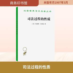【新华正版】 司法过程的性质 美本杰明卡多佐 著 著 苏力 译 译 商务印书馆