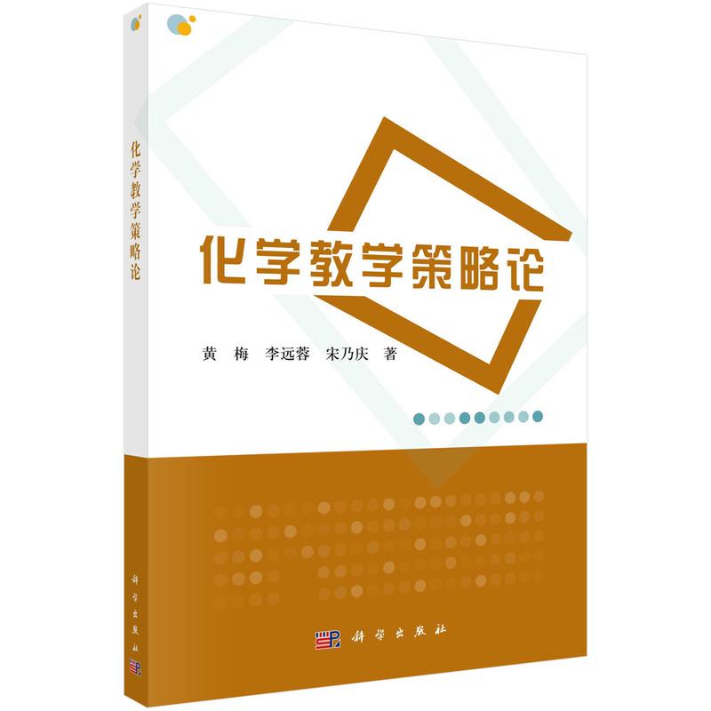 【新华正版】 化学教学策略论 9787030367259黄梅科学出版社 科学出版社 黄梅李远蓉宋乃庆