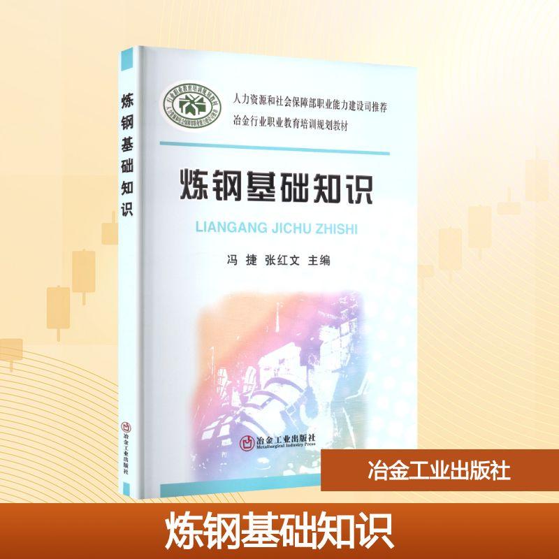 【新华正版】 炼钢基础知识 冯捷张红文 主编 编 冶金工业出版社