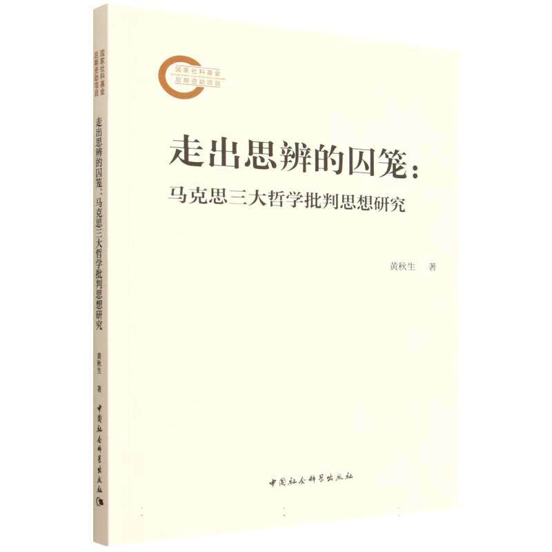 【新华正版】 走出思辨的囚笼-(马克思三大哲学批判思想研究) 中国社会科学出版社 黄秋生著