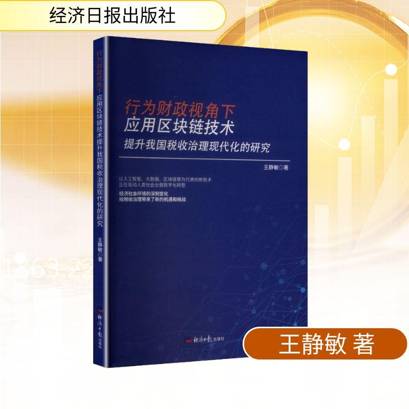 【新华正版】 行为财政视角下应用区块链技术提升我国税收治理现代化的研究 经济日报出版社 王静敏 著 著
