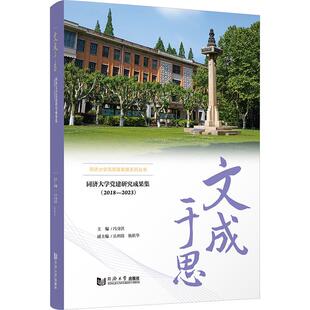 【新华正版】 文成于思 同济大学党建研究成果集2018-2023 冯身洪 编 同济大学出版社