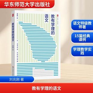 【新华正版】 大夏书系教有学理的语文 华东师范大学出版社 刘兆刚 著 著