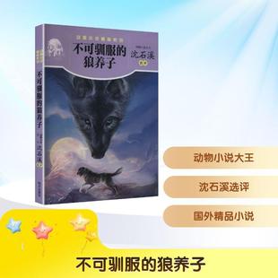 【新华正版】 不可驯服的狼养子 明天出版社 沈石溪 选评