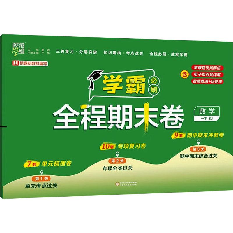 【新华正版】 经纶学霸 学霸全程期末必刷卷 数学 一下 SJ 夏睿严华 编 宁夏人民教育出版社