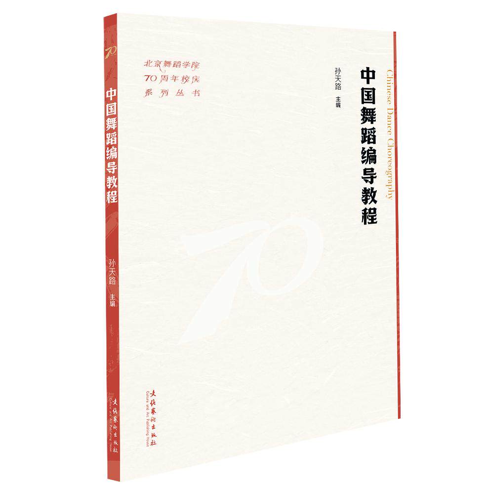 【新华正版】 中国舞蹈编导教程（北京舞蹈学院70周年校庆系列丛书） 文化艺术出版社 孙天路 主编