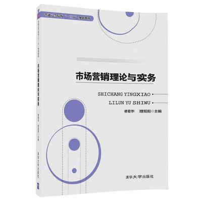 【新华正版】 市场营销理论与实务 清华大学出版社 修菊华  理阳阳   林国超  王  霞  任继如  杨奕源  林翊丰
