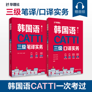 【新华正版】 CATTI韩国语三级口译实务 韩宋和英韩李定珉韩文恩熙 韩国语翻译catti 3级证书 韩语考研 翻译硕士
