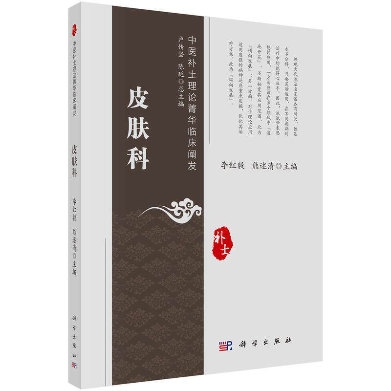 【新华正版】 皮肤科 李红毅熊述清 科学出版社