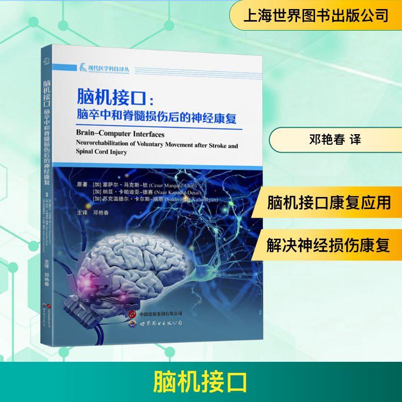 【新华正版】 脑机接口脑卒中和脊髓损伤后的神经康复 加塞萨尔马克斯钦加纳兹卡帕迪亚德赛加苏克温德尔卡尔斯瑞恩 著 著 邓艳春