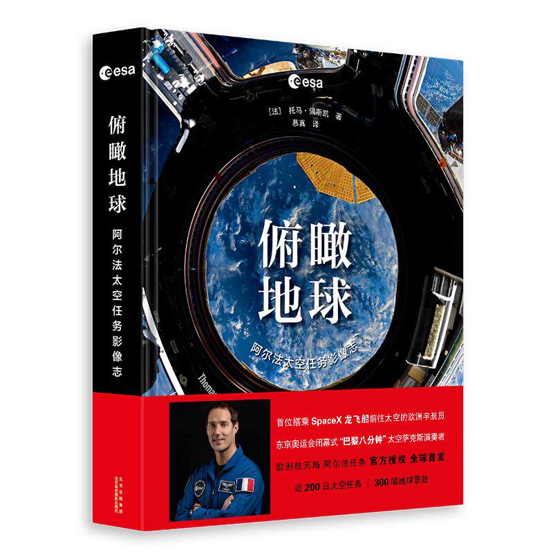 【新华正版】 俯瞰地球阿尔法太空任务影像志 北京美术摄影出版社 法托马佩斯凯 欧洲航天局