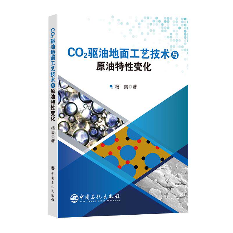 【新华正版】 CO2驱油地面工艺技术与原油特性变化 杨爽 著 中国石化出版社有限公司