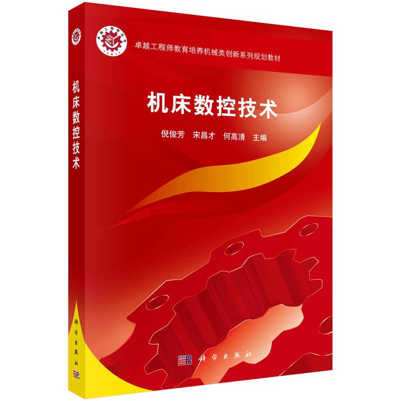【新华正版】 机床数控技术 9787030468437倪俊芳科学出版社 科学出版社 倪俊芳宋昌才何高清
