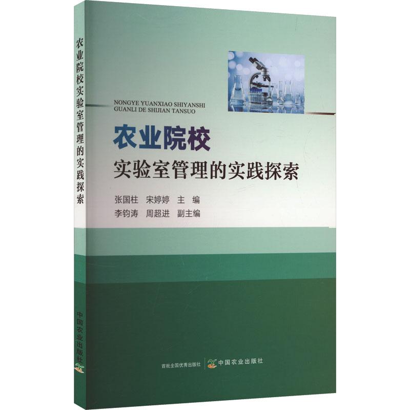 【新华正版】 农业院校实验室管理的实践探索 张国柱宋婷婷李钧涛 等 编 中国农业出版社
