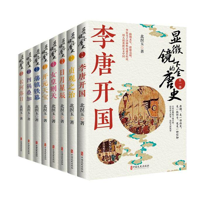 【新华正版】 显微镜下的全唐史（全八册） 北溟玉 中国文史出版社