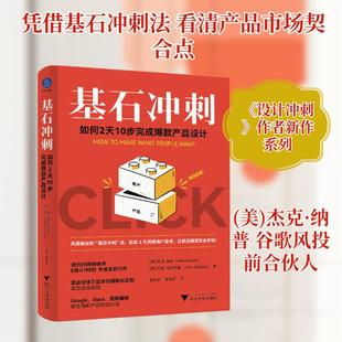 【新华正版】 基石冲刺如何2天10步完成爆款产品设计 浙江大学出版社 美杰克纳普美约翰泽拉茨基 著 著 赵玉宏胡定宇 译 译