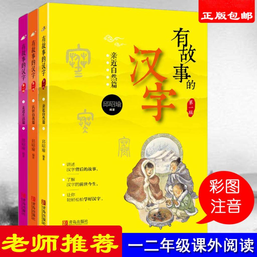 【新华正版】 有故事的汉字全3册走进生活+认识自我+亲近自然  掌握汉字听写 为小学语文学习打好坚实基础 当当自营 青岛出版社 邱