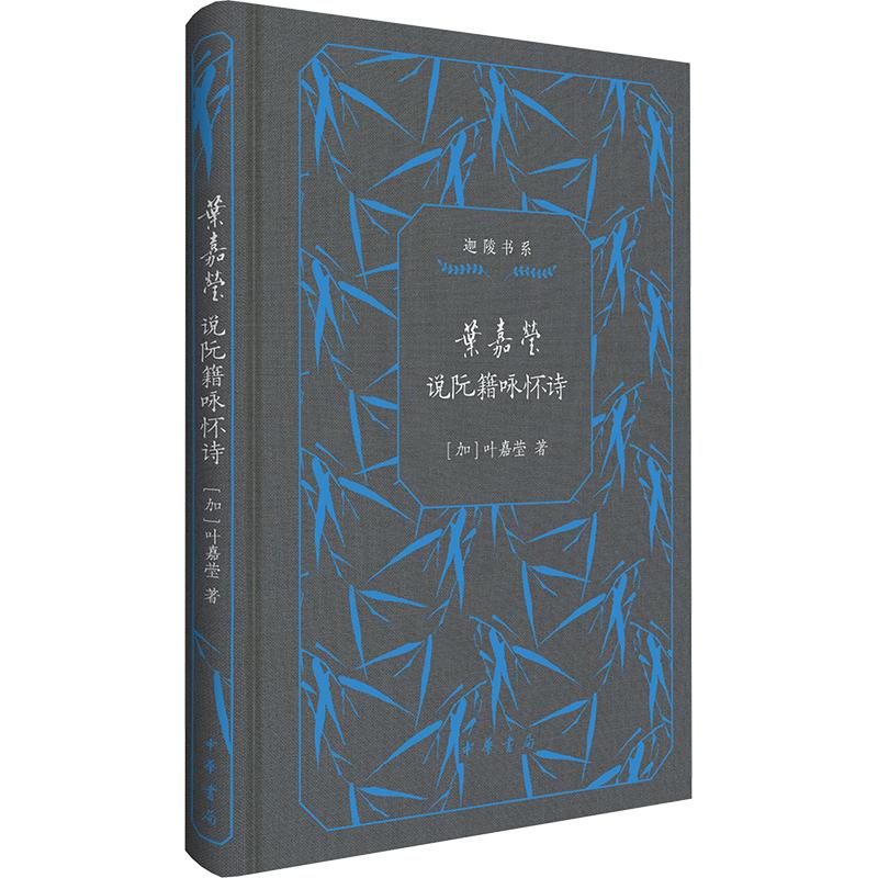 【新华正版】 叶嘉莹说阮籍咏怀诗 加叶嘉莹 著 中华书局