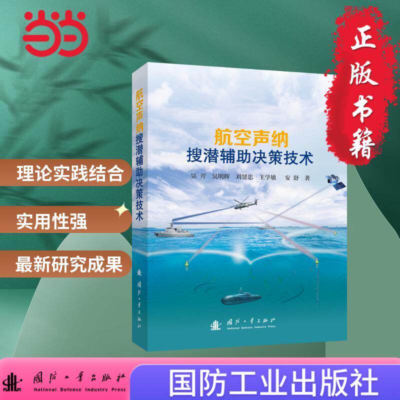 【新华正版】 航空声纳搜潜辅助决策技术  航空航天 国防工业出版社 当当图书 正版 国防工业出版社 吴芳吴明辉刘贤忠王学敏安舒著