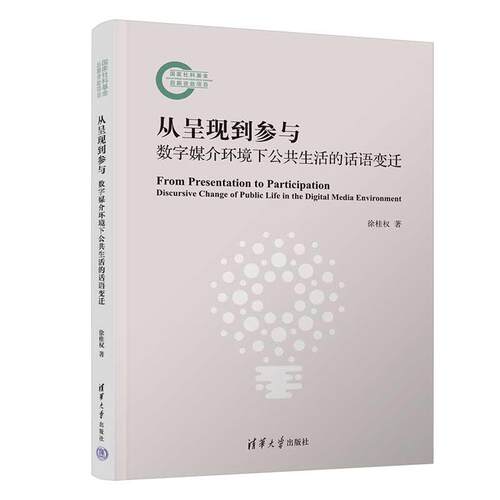 【新华正版】 从呈现到参与数字媒介环境下公共生活的话语变迁 清华大学出版社 徐桂权