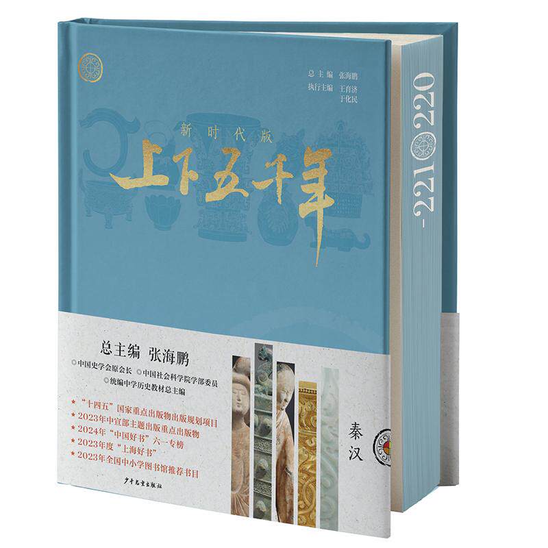 【新华正版】 新时代版上下五千年秦汉 总主编 张海鹏 执行主编 王育济 于化民 少年儿童出版社