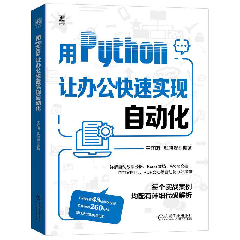 【新华正版】 用Python让办公快速实现自动化 王红明  张鸿斌 机械工业出版社
