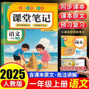 编 社 课堂笔记 上册 一年级 家长帮精解精练 语文 北方妇女儿童出版 李秀云 新华正版