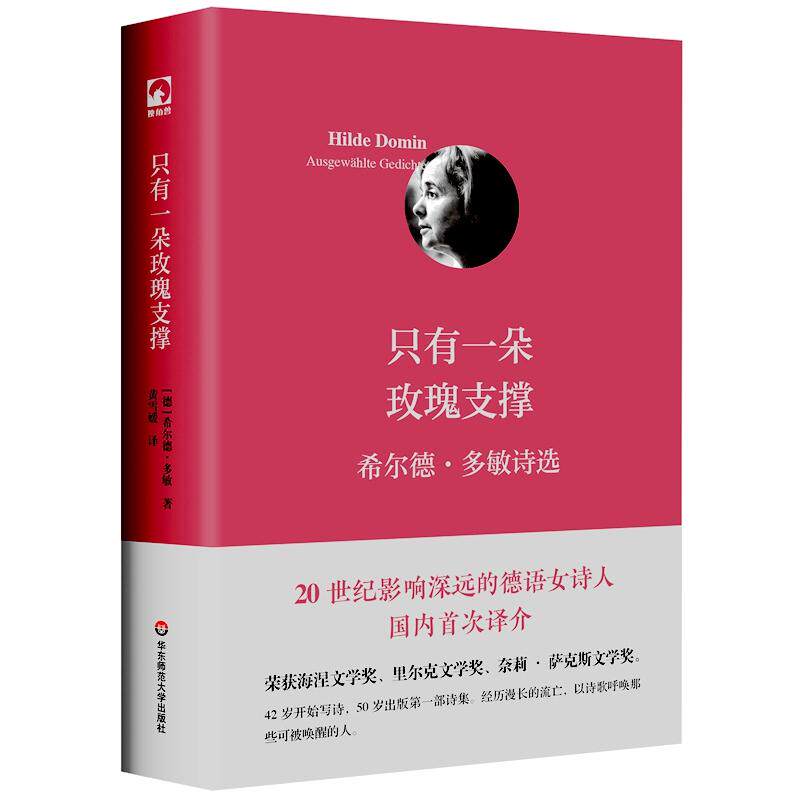 【新华正版】 只有一朵玫瑰支撑希尔德多敏诗选(独角兽文库) 德希尔德多敏 华东师范大学出版社
