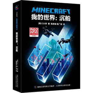 【新华正版】 我的世界沉船 人民邮电出版社 美CB李 著 童趣出版有限公司 编 陈新瑜陈广琪 译