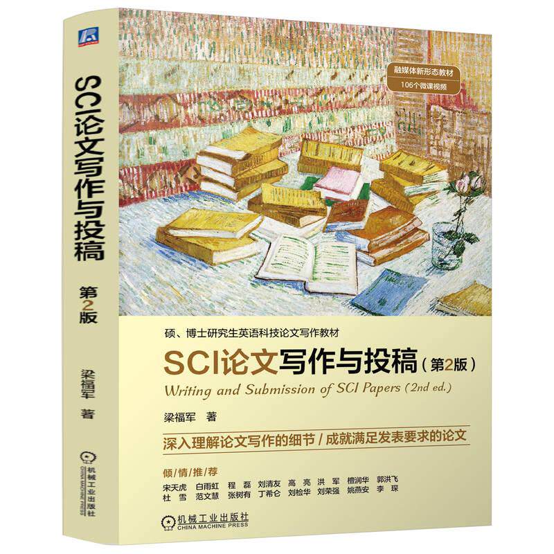 【新华正版】 SCI论文写作与投稿 第2版    梁福军 机械工业出版社 梁福军