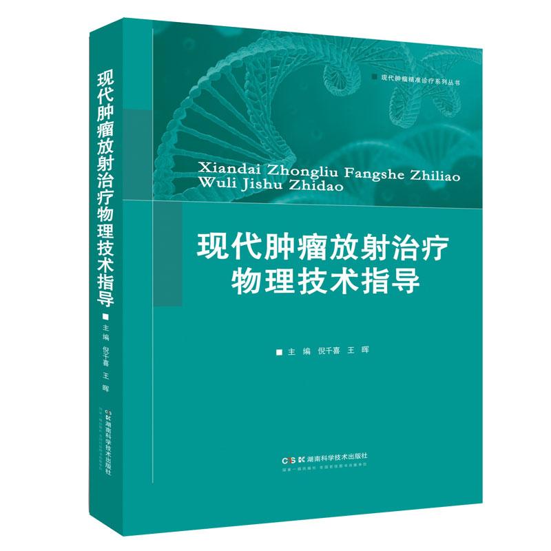 【新华正版】 现代肿瘤放射治疗物理技术指导 湖南科技出版社 倪千喜王晖