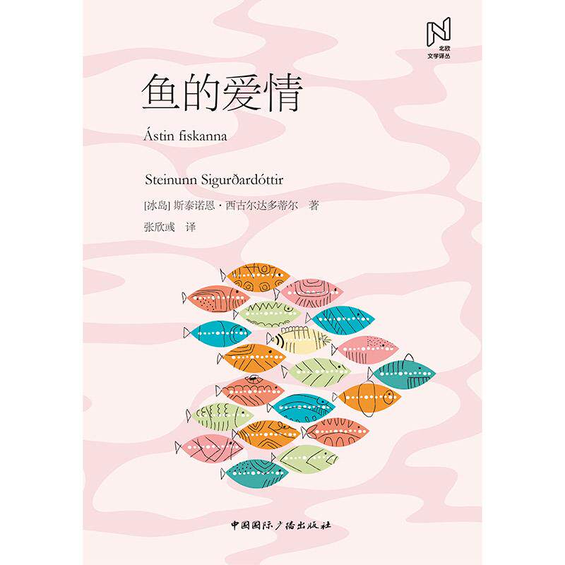 【新华正版】 鱼的爱情 冰岛斯泰诺恩西古尔达多蒂尔 著 张欣彧  译 中国国际广播出版社