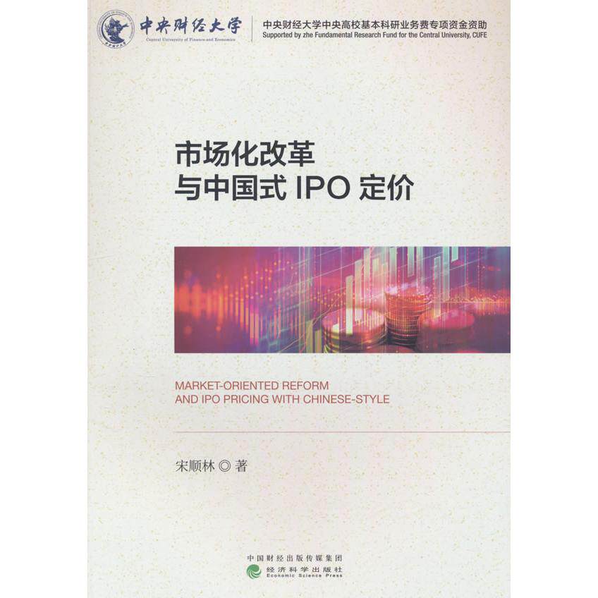 【新华正版】 市场化改革与中国式IPO定价 宋顺林 著 经济科学出版社