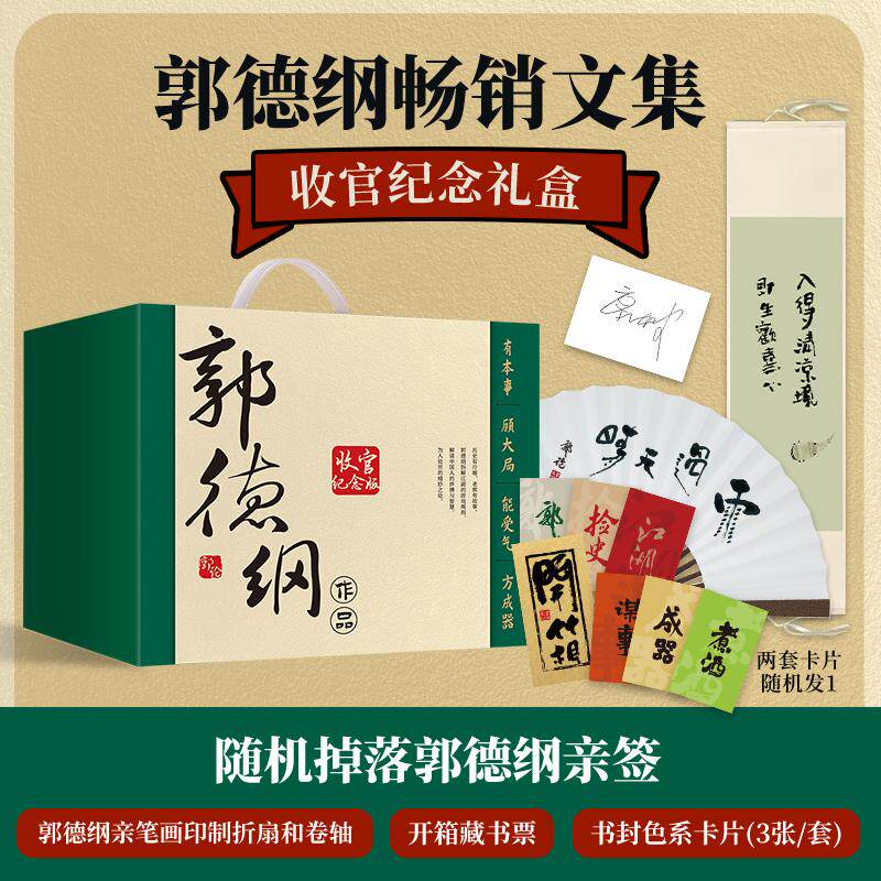 【新华正版】 郭德纲畅销文集收官纪念版礼盒当当随机亲签版+题字折扇+卷轴+开箱藏书票+卡片郭论+捡史+江湖+谋事+成器+煮酒郭论全