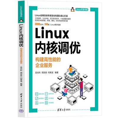 【新华正版】 Linux内核调优——构建高性能的企业服务 吴光科周贺良何青龙 清华大学出版社