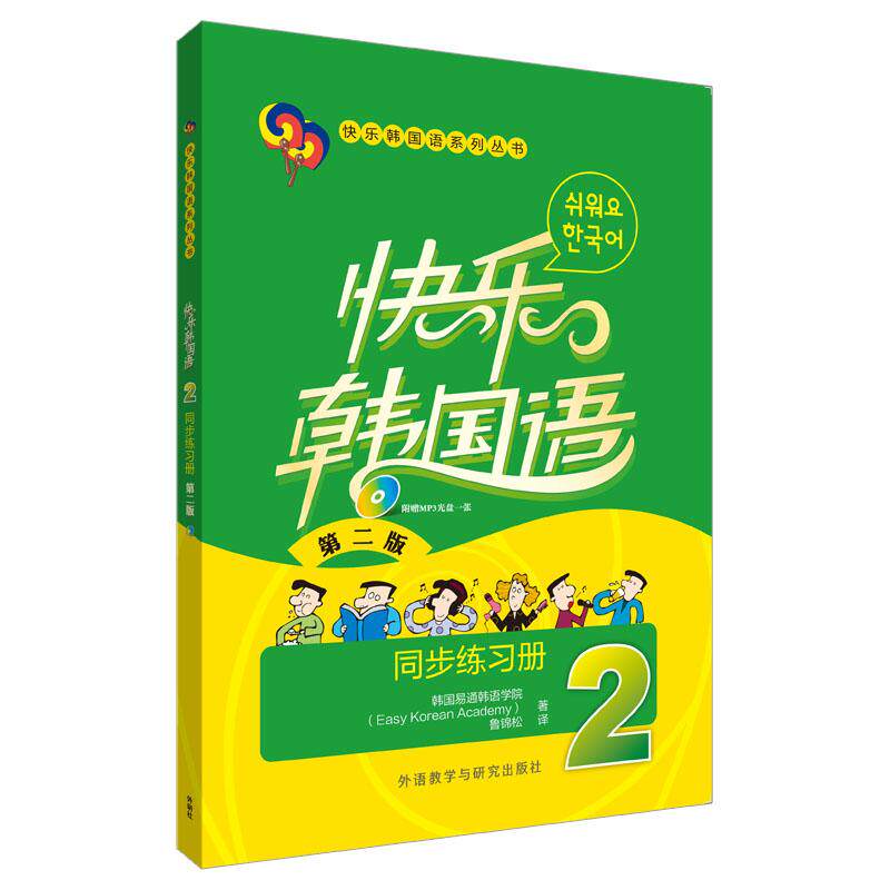 【新华正版】 快乐韩国语2同步练习册第二版配光盘 韩国易通韩语学院 著 外语教学与研究出版社