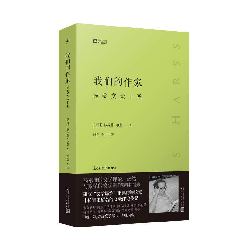 【新华正版】 大师经典写作课路易斯哈斯评论我们的作家拉美文坛十圣(预言百年孤独确立文学爆炸正典的评论家十位青史留名的文豪