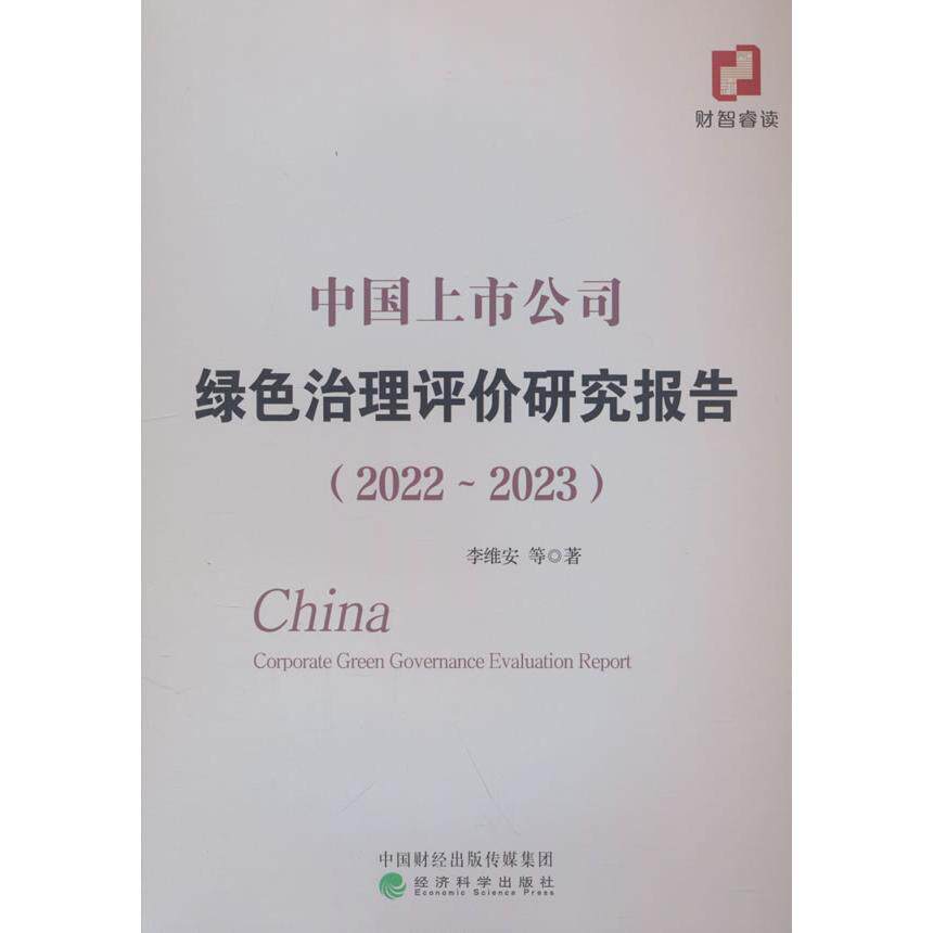 【新华正版】 中国上市公司绿色治理评价研究报告（2022-2023） 李维安等 经济科学出版社