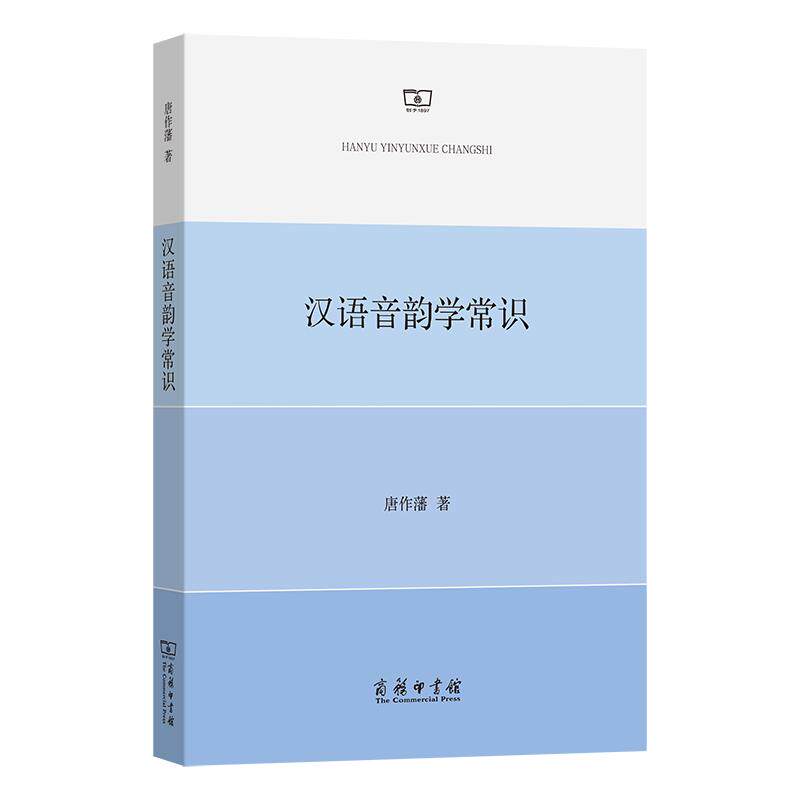 【新华正版】 汉语音韵学常识 商务印书馆 唐作藩 著图片