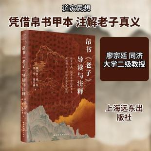【新华正版】 帛书老子导读与注释 廖宗廷 等 著 著 上海远东出版社