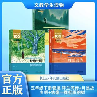 【新华正版】 小学语文素养 五年级下册套装 呼兰河传+月是故乡明+他像一棵挺脱的树 萧红 著等 长江少年儿童出版社