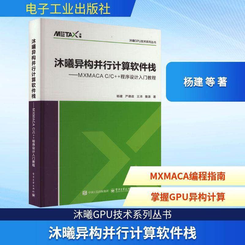 【新华正版】 沐曦异构并行计算软件栈MXMACA CC++程序设计入门教程 杨建 等 著 电子工业出版社