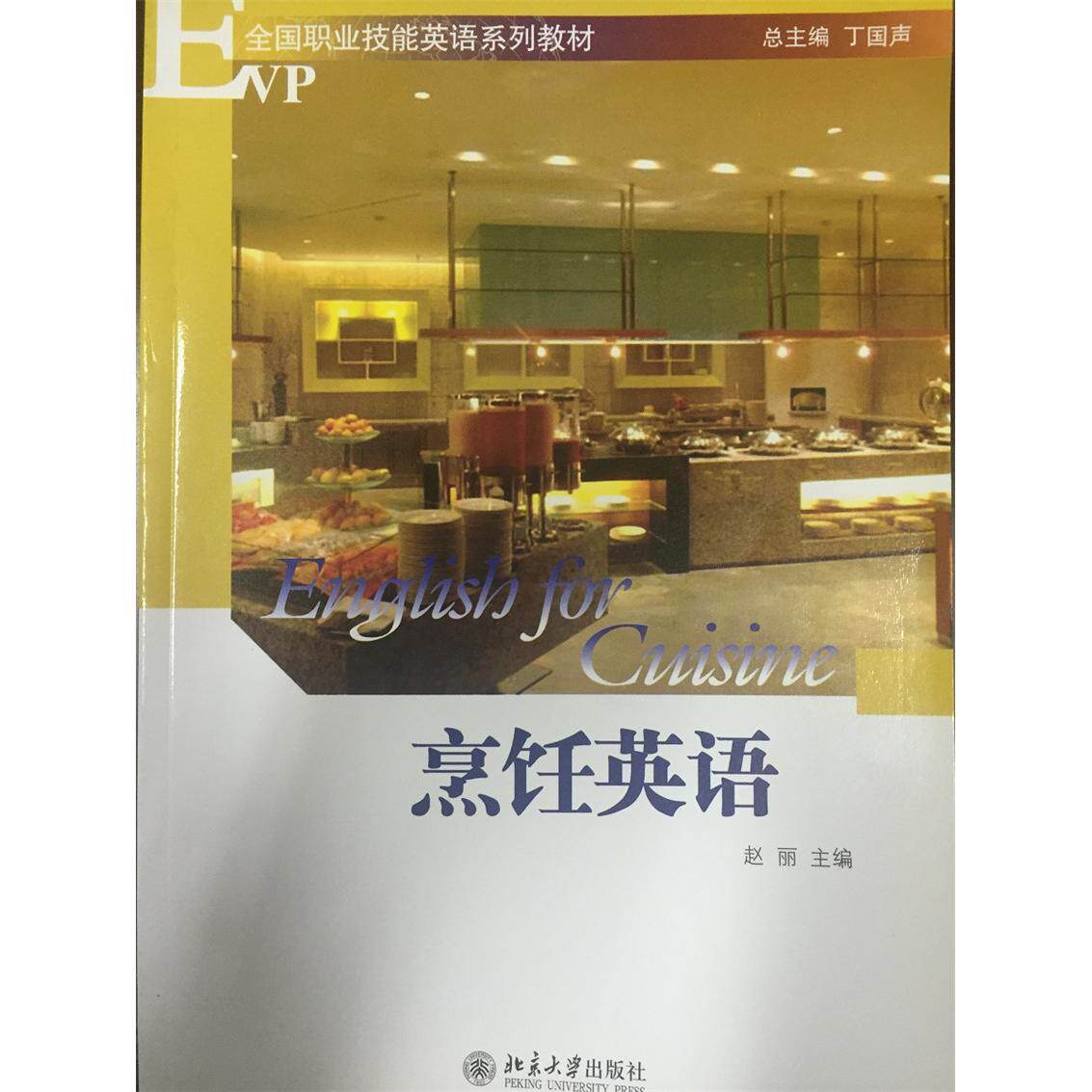 【新华正版】 烹饪英语 赵丽 北京大学出版社