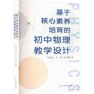 初中物理教学设计 李高建 等 山东教育出版 基于核心素养培育 编 社 新华正版