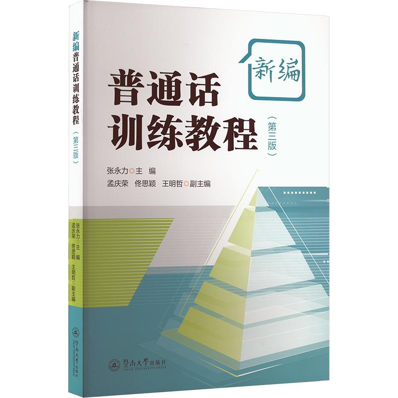 【新华正版】 新编普通话训练教程第三版 张永力孟庆荣佟思颖王明哲 编 暨南大学出版社