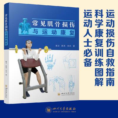 【新华正版】 常见肌骨损伤与运动康复 运动员常见伤病处理指南 四川大学出版社 谢卫 胡尧 幸兴
