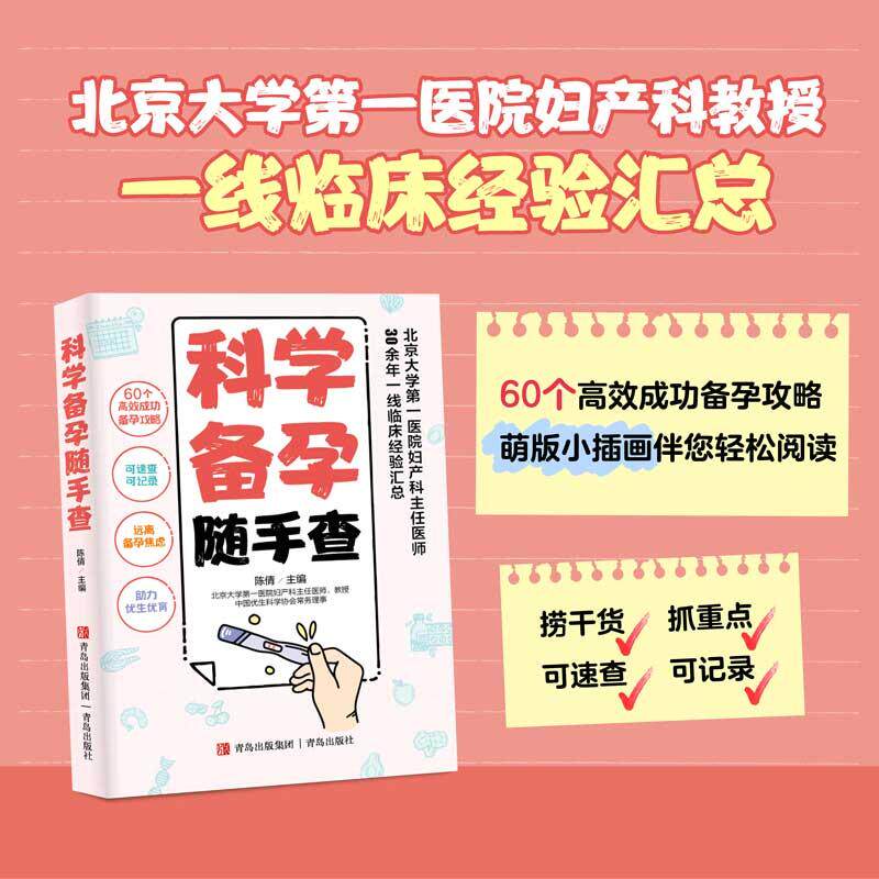 【新华正版】 科学备孕随手查（60个高效成功备孕攻略可速查可记录北京大学第一医院妇产科主任医师30余年一线临床经验汇总助您远
