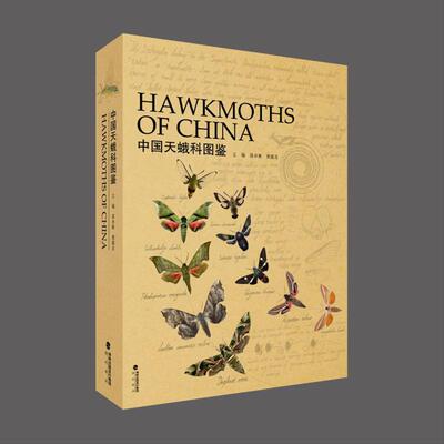 【新华正版】 中国天蛾科图鉴 海峡书局出版社 蒋卓衡