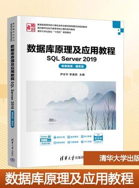 【新华正版】 数据库原理及应用教程 SQL Server 2019 微课视频题库版 尹志宇 李涵玥 编 清华大学出版社